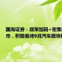 国海证券:政策加码+密集新车上市,积极看待9月汽车板块机会