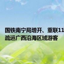 国铁南宁局增开、重联11列动车疏运广西沿海区域游客
