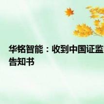 华铭智能：收到中国证监会立案告知书