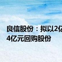 良信股份：拟以2亿元至4亿元回购股份