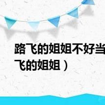 路飞的姐姐不好当（路飞的姐姐）