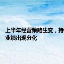 上半年经营策略生变,持牌消金业绩出现分化