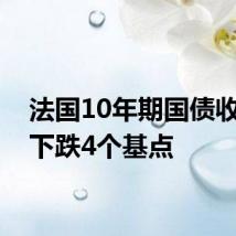 法国10年期国债收益率下跌4个基点