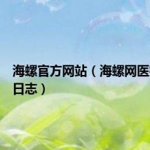 海螺官方网站（海螺网医疗健康日志）
