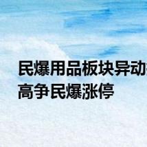 民爆用品板块异动拉升 高争民爆涨停