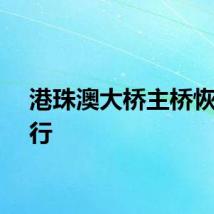 港珠澳大桥主桥恢复通行