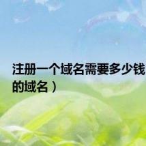 注册一个域名需要多少钱(免费的域名)