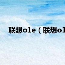 联想o1e（联想o1）