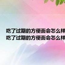 吃了过期的方便面会怎么样孕妇（吃了过期的方便面会怎么样）
