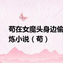 苟在女魔头身边偷偷修炼小说（苟）