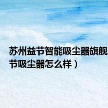 苏州益节智能吸尘器旗舰店(益节吸尘器怎么样)