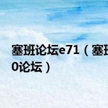 塞班论坛e71(塞班5800论坛)
