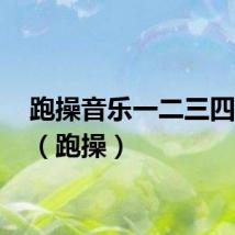跑操音乐一二三四mp3(跑操)