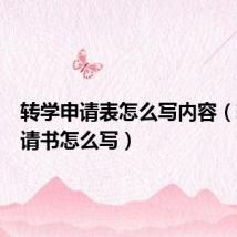 转学申请表怎么写内容(转学申请书怎么写)