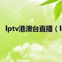 lptv港澳台直播(lp)