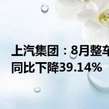 上汽集团:8月整车销量同比下降39.14%