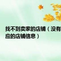 找不到卖家的店铺（没有找到相应的店铺信息）