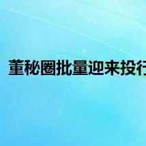 董秘圈批量迎来投行人