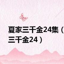 夏家三千金24集(夏家三千金24)