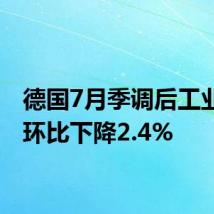 德国7月季调后工业产出环比下降2.4%