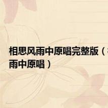 相思风雨中原唱完整版(相思风雨中原唱)