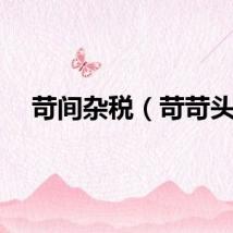 苛间杂税(苛苛头)