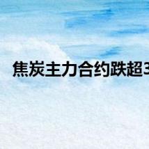 焦炭主力合约跌超3%