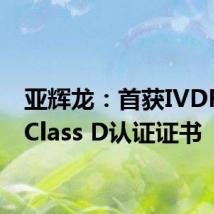 亚辉龙:首获IVDR CE Class D认证证书