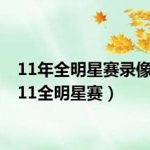 11年全明星赛录像（2011全明星赛）