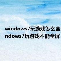 windows7玩游戏怎么全屏(windows7玩游戏不能全屏)