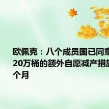 欧佩克:八个成员国已同意将每日220万桶的额外自愿减产措施推迟两个月