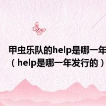 甲虫乐队的help是哪一年发行的（help是哪一年发行的）