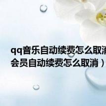 qq音乐自动续费怎么取消(qq会员自动续费怎么取消)