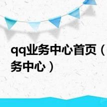 qq业务中心首页(qq业务中心)