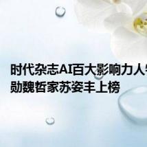 时代杂志AI百大影响力人物 黄仁勋魏哲家苏姿丰上榜