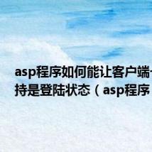 asp程序如何能让客户端一直保持是登陆状态(asp程序)