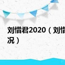 刘惜君2020（刘惜君近况）