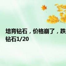 培育钻石,价格崩了,跌至天然钻石1/20