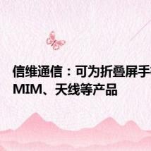 信维通信:可为折叠屏手机提供MIM、天线等产品