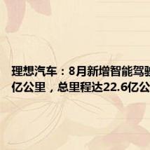 理想汽车:8月新增智能驾驶里程2亿公里,总里程达22.6亿公里