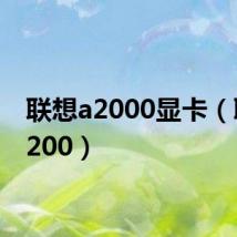 联想a2000显卡(联想a200)