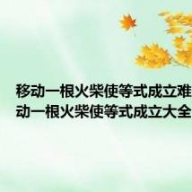移动一根火柴使等式成立难题(移动一根火柴使等式成立大全)