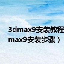 3dmax9安装教程(3dmax9安装步骤)