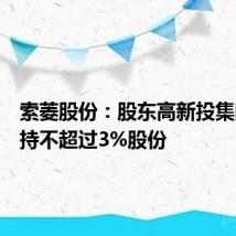 索菱股份:股东高新投集团拟减持不超过3%股份