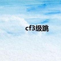 cf3级跳