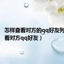 怎样查看对方的qq好友列表(查看对方qq好友)