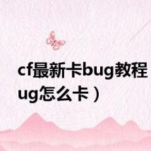 cf最新卡bug教程(cfbug怎么卡)