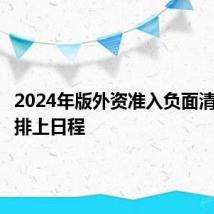 2024年版外资准入负面清单出台排上日程