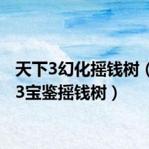 天下3幻化摇钱树(天下3宝鉴摇钱树)