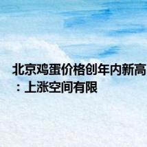 北京鸡蛋价格创年内新高,专家:上涨空间有限